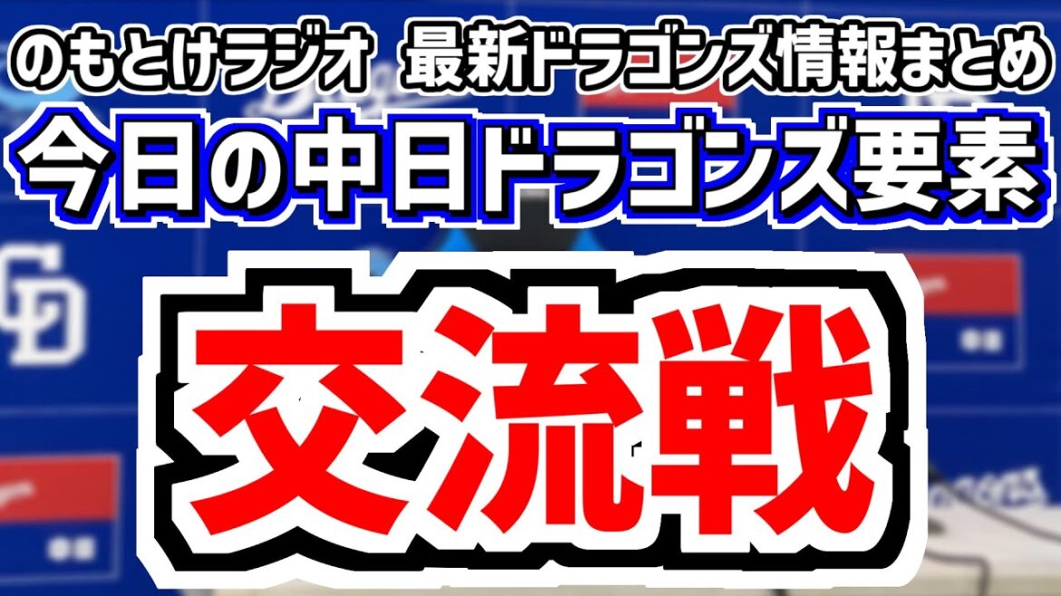 6月3日(火)　のもとけラジオ/今日の中日ドラゴンズ要素　交流戦開幕 走塁ミスに井上監督が苦言 岡林 村松ら好調 涌井秀章が先発するも…ソフトバンク戦、どうなるDHスタメン、金丸夢斗の両親 有給ピンチ