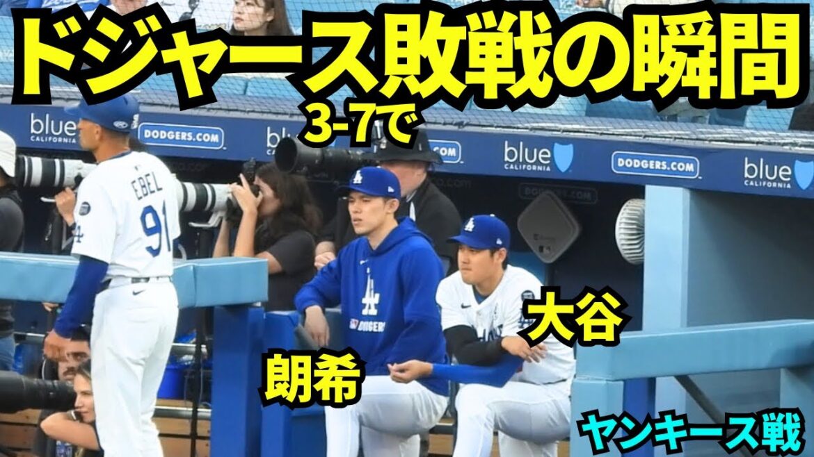 ドジャースヤンキース相手に3-7で敗戦の瞬間。山本由伸は負け投手に。【現地映像】2025年6月2日 ヤンキース戦