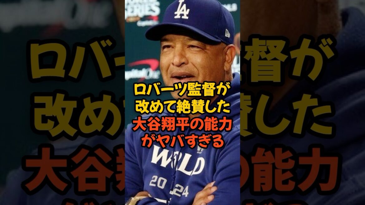 ロバーツ監督が改めて絶賛した大谷翔平の能力がヤバすぎる...