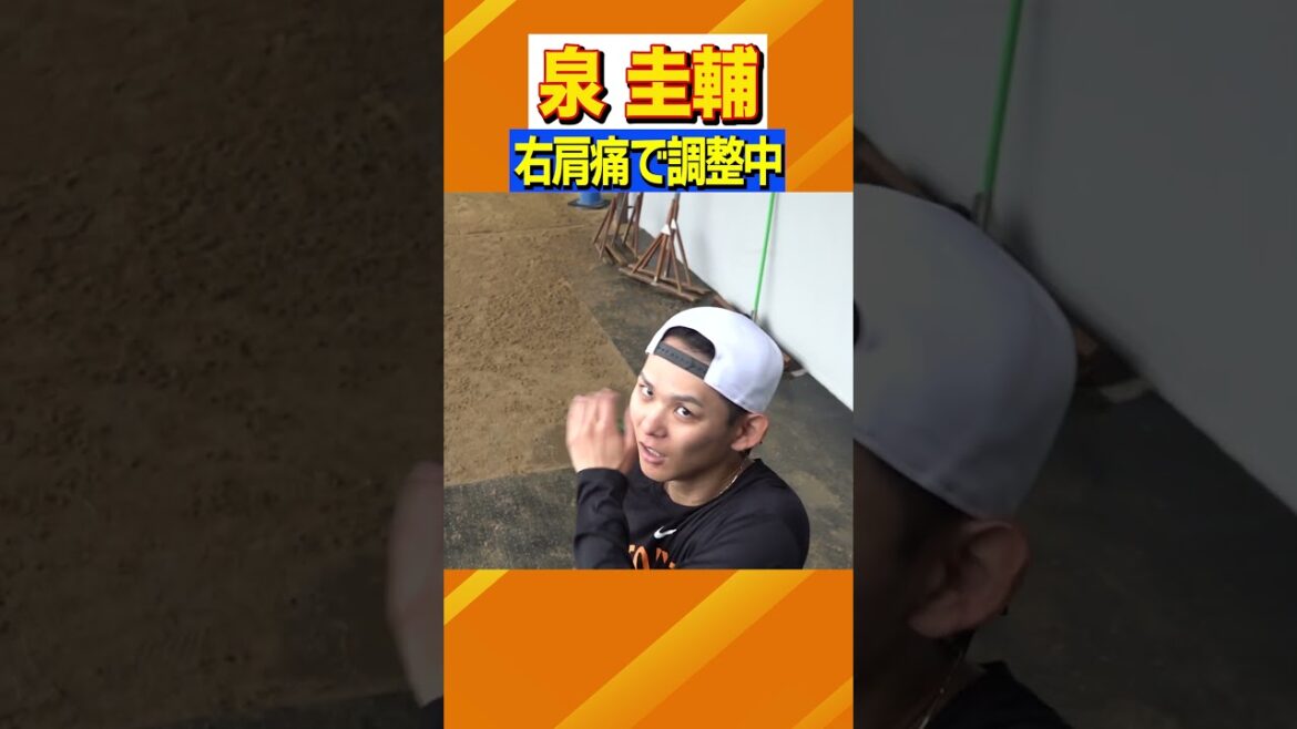 【激痛です！】#巨人 #泉圭輔 #右肩痛 #実はキャンプから #早く良くなってください #日テレスポーツ #shorts