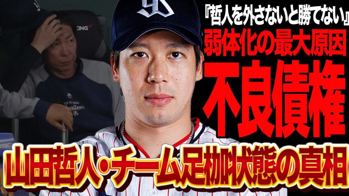 山田哲人の劣化が止まらない”本当の理由”に言葉を失う…守備力低下起因で中日に大敗、高津の贔屓起用で選手間で不和勃発…再生の為の２軍降格も拒絶状態の真相が…【プロ野球】