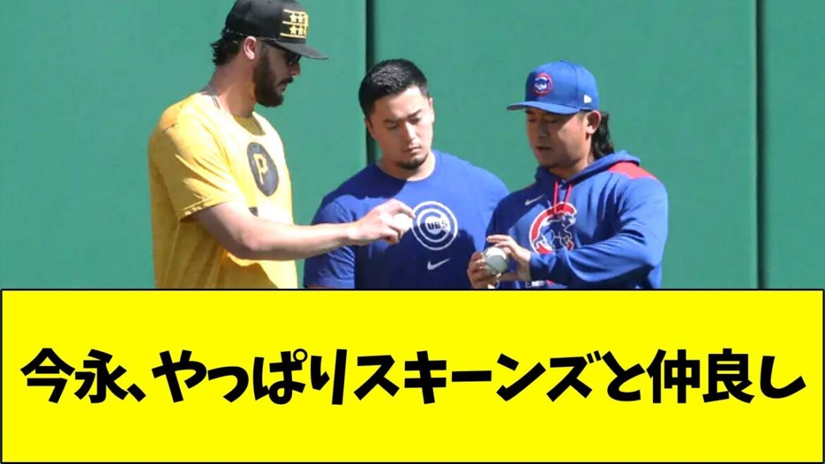 今永、やっぱりスキーンズと仲良し