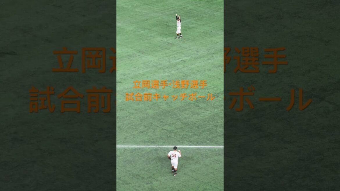 立岡選手・浅野選手の試合前キャッチボール⚾️ #立岡宗一郎 #浅野翔吾 #読売ジャイアンツ #ジャイアンツ #巨人 #東京ドーム