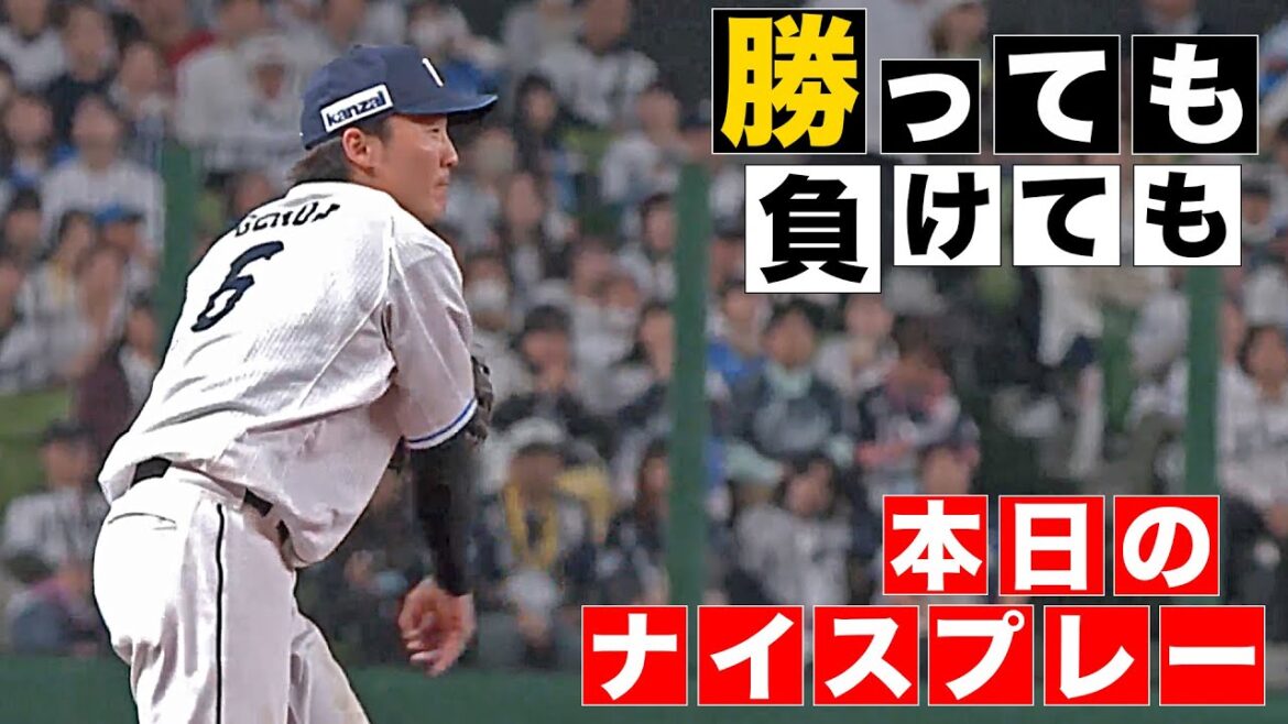 【勝っても】本日のナイスプレー【負けても】(2025年6月3日)
