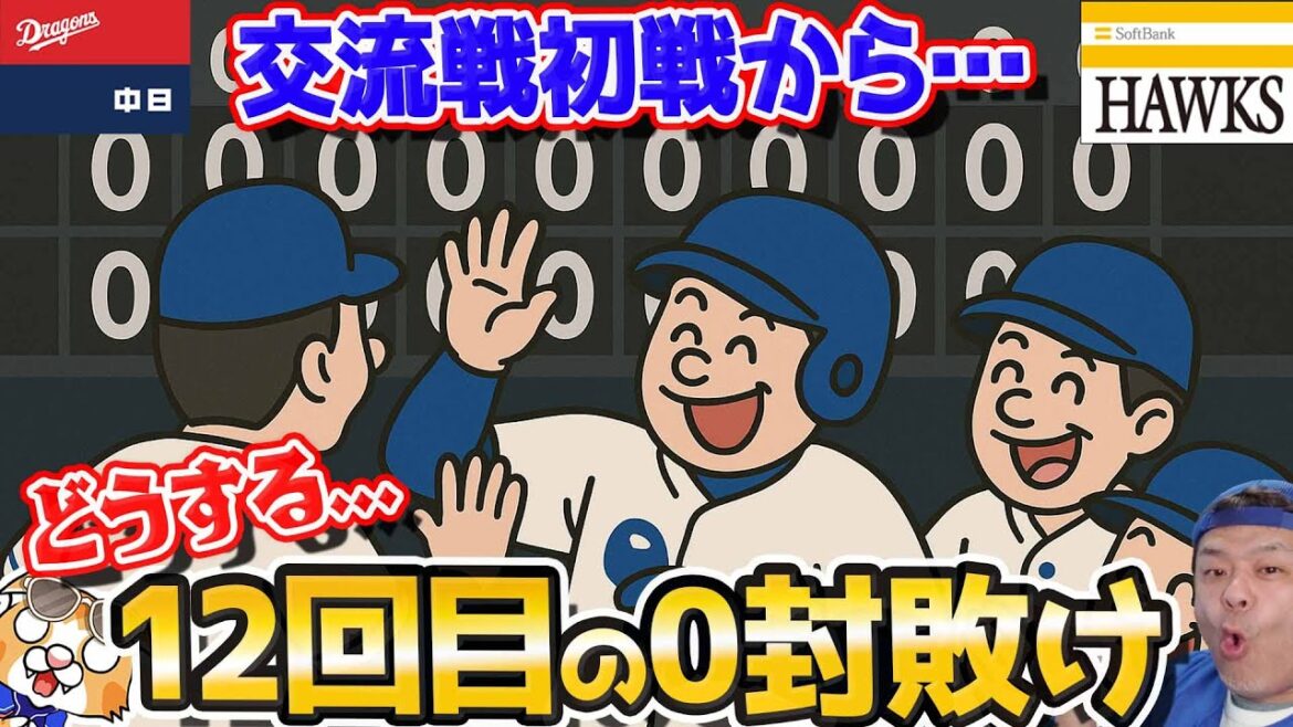 【中日ドラゴンズ】交流戦ホークス戦、いきなりドラゴンズ野球炸裂！12回目の0封敗、ミスしてくれないなら、いったいどうすりゃいいのさ・・・【ライブ】