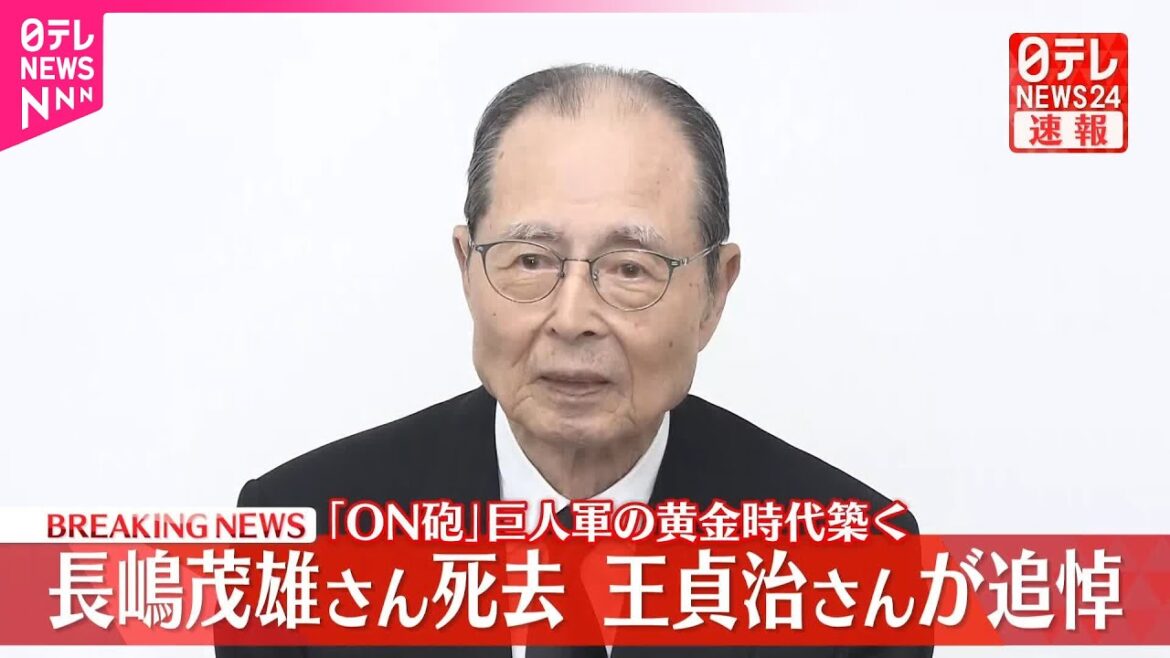 【速報】長嶋茂雄さん死去 王貞治さんが追悼 「ON砲」で巨人軍の黄金時代築く 【速報】長嶋茂雄さん死去 王貞治さんが追悼 「ON砲」で巨人軍の黄金時代築く