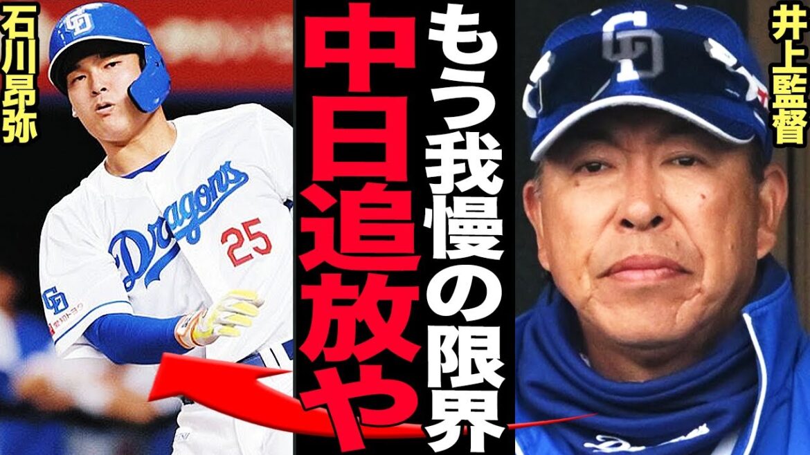 石川昂弥の中日追放が確定的になった理由がヤバい…井上監督が激昂した「素材型大砲候補」の悲惨な現状に驚きを隠せない!石川の追放論を後押しする過去の実例に言葉を失う…【プロ野球】 石川昂弥の中日追放が確定的になった理由がヤバい…井上監督が激昂した「素材型大砲候補」の悲惨な現状に驚きを隠せない!石川の追放論を後押しする過去の実例に言葉を失う…【プロ野球】