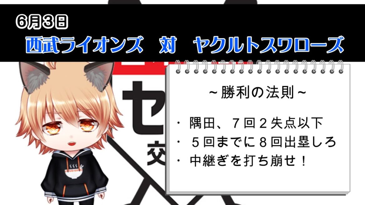 ヤクルトを侮ってはいけません! 埼玉西武ライオンズVS東京ヤクルトスワローズ ヤクルトを侮ってはいけません! 埼玉西武ライオンズVS東京ヤクルトスワローズ