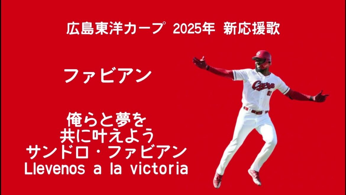 広島東洋カープ ファビアン 新応援歌