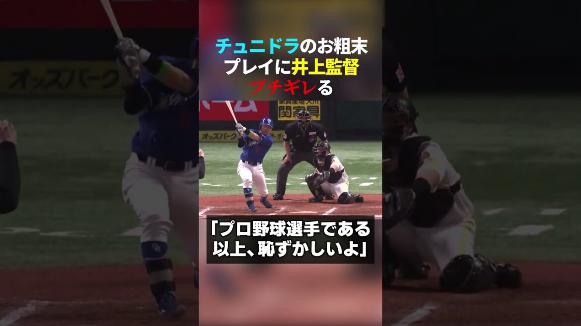 「プロとして恥ずかしい」と井上監督に言われてしまったチュニドラのお粗末プレイ