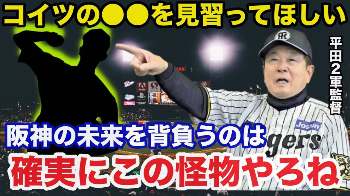 阪神.平田2軍監督「コイツの●●を見習ってほしい」平田も大絶賛する阪神のある逸材の存在に驚きを隠せない【阪神タイガース】 阪神.平田2軍監督「コイツの●●を見習ってほしい」平田も大絶賛する阪神のある逸材の存在に驚きを隠せない【阪神タイガース】