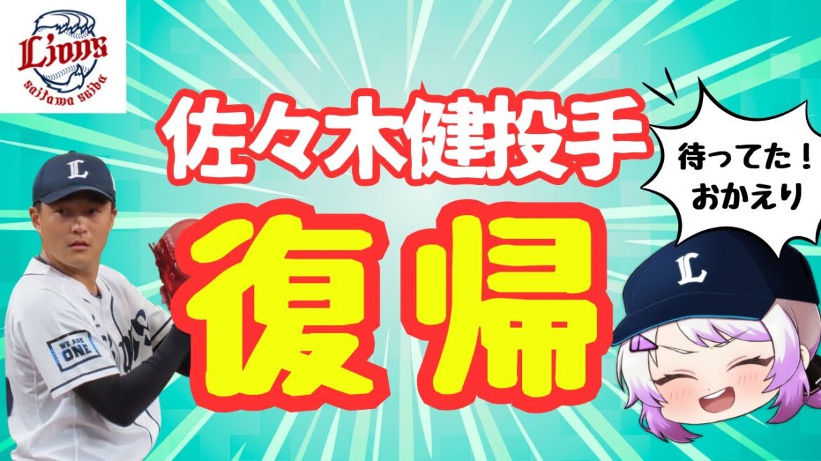 【西武ライオンズ】佐々木健投手トミージョン乗り越え支配下復帰へ！！！