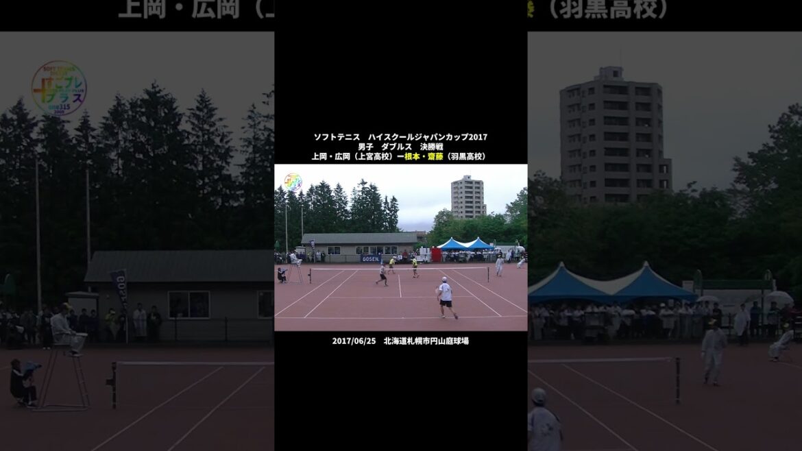 すごプレプラスソフトテニス　ハイスクールジャパンカップ2017男子　ダブルス　決勝戦上岡・広岡（上宮高校）ー根本・齋藤（羽黒高校）