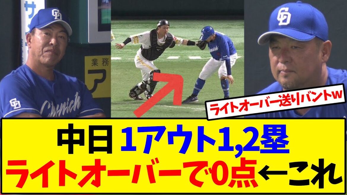 中日さん とんでもない走塁ミスやらかすwww【野球反応集】