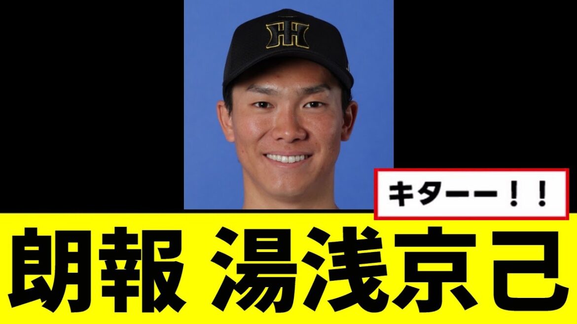 【朗報】湯浅京己が全阪神ファン待望の復活を遂げていたwwwww 【朗報】湯浅京己が全阪神ファン待望の復活を遂げていたwwwww