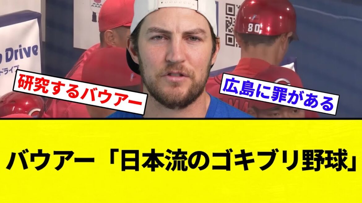 【ゴキゴキしてんねん！】バウアー「日本流のゴキブリ野球」【プロ野球反応集】【2chスレ】【なんG】