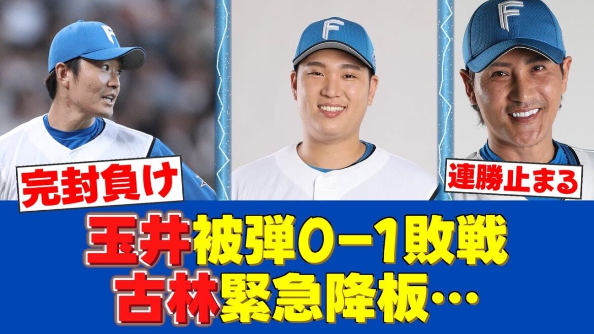 【日本ハム】阪神に零封負け…玉井が決勝弾浴び連勝ストップ、古林は緊急降板【日ハムファンの反応】【F速報】 【日本ハム】阪神に零封負け…玉井が決勝弾浴び連勝ストップ、古林は緊急降板【日ハムファンの反応】【F速報】