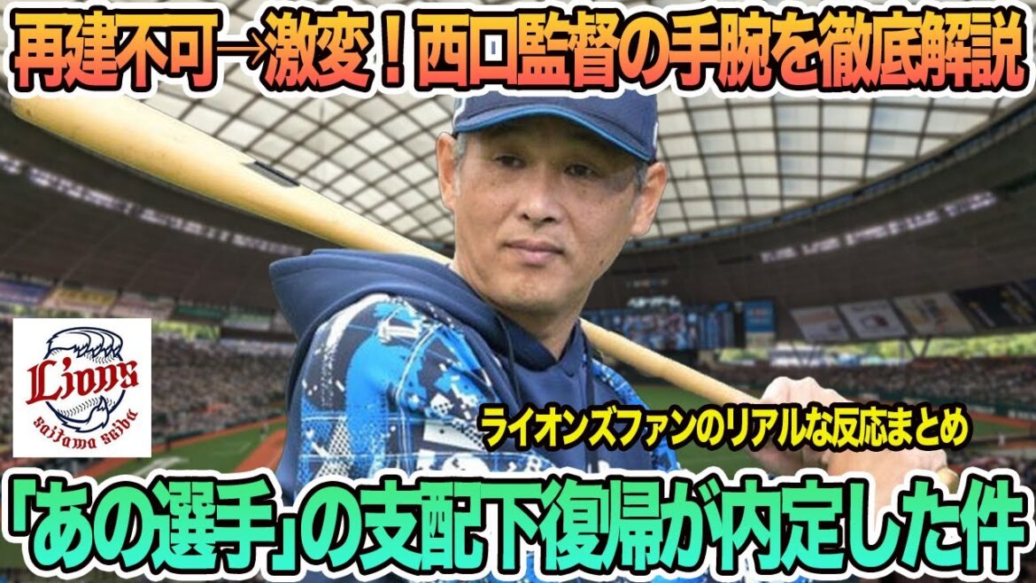 【西武】再建不可→激変！西口監督の手腕を徹底解説「あの選手」の支配下復帰が内定した件　西武ライオンズ　　西口監督