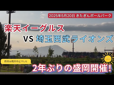 【年に一度の盛岡開催】楽天イーグルスVS埼玉西武ライオンズ ※きたぎんボールパーク 【年に一度の盛岡開催】楽天イーグルスVS埼玉西武ライオンズ ※きたぎんボールパーク
