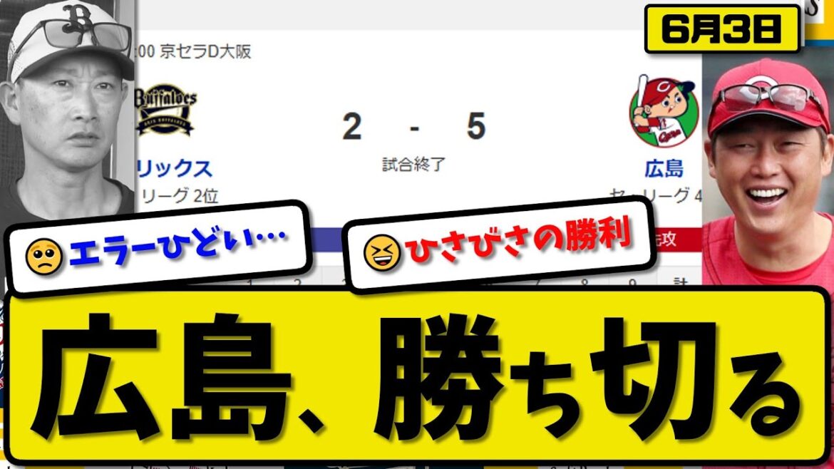 【セ4位vsパ2位】広島カープがオリックスバファローズに5-2で勝利…6月3日勝ち切る…先発玉村6回1失点…小園&末包&野間&モンテロが活躍【最新・反応集・なんJ・2ch】プロ野球 【セ4位vsパ2位】広島カープがオリックスバファローズに5-2で勝利…6月3日勝ち切る…先発玉村6回1失点…小園&末包&野間&モンテロが活躍【最新・反応集・なんJ・2ch】プロ野球