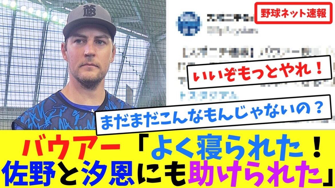 バウアー「よく寝られた!佐野と汐恩にも助けられた」【ネット反応集】 バウアー「よく寝られた!佐野と汐恩にも助けられた」【ネット反応集】