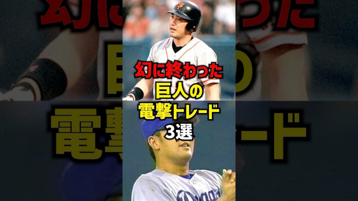 幻に終わった巨人の電撃トレード3選#shorts #プロ野球 #野球 #巨人 #読売ジャイアンツ #阪神タイガース #阪神タイガース