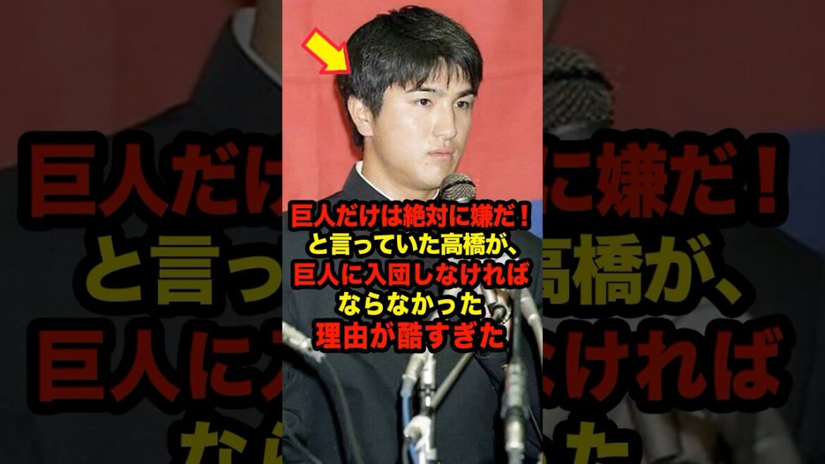 【確執】「巨人だけは絶対に嫌だ！」と言っていた高橋が、巨人に入団しなければならなかった理由が酷すぎた #プロ野球 #NPB #海外の反応 #Shorts