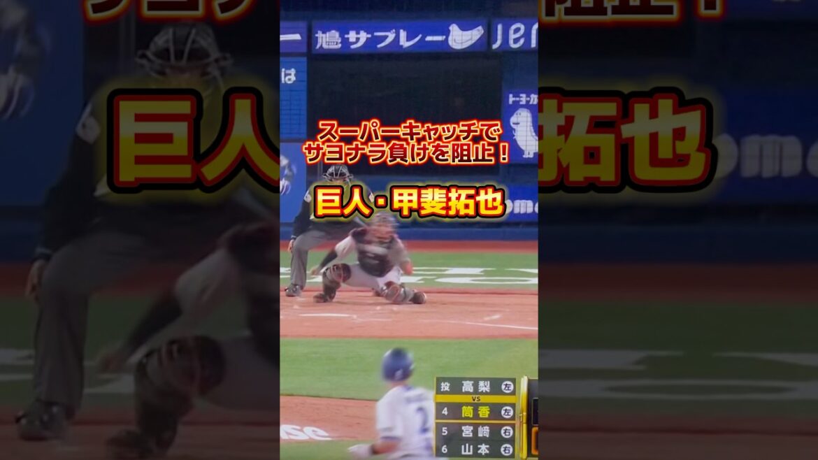 やっぱり甲斐拓也