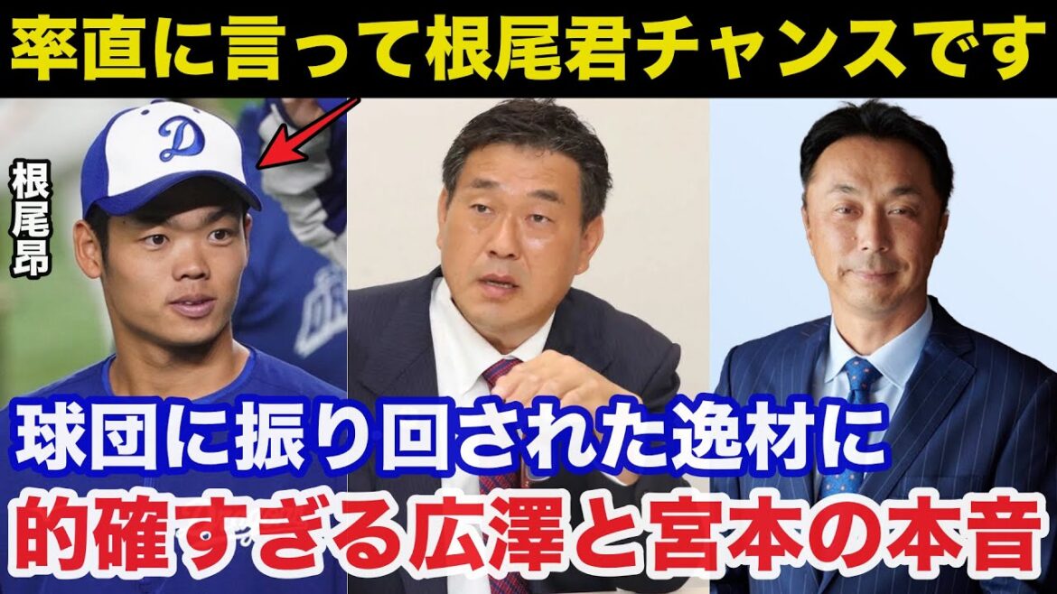 2025年こそ覚醒が期待される中日.根尾昂に広澤克実と宮本慎也が放った本音が的確すぎると話題に【中日ドラゴンズ/プロ野球】 2025年こそ覚醒が期待される中日.根尾昂に広澤克実と宮本慎也が放った本音が的確すぎると話題に【中日ドラゴンズ/プロ野球】