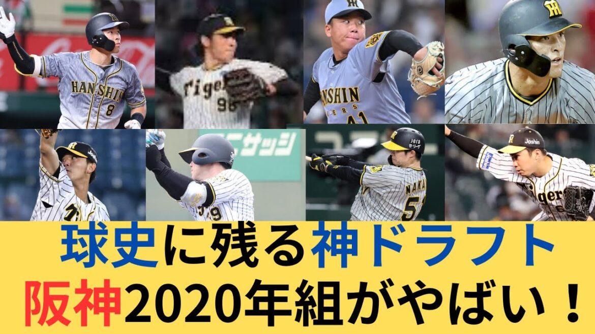 プロ野球史上最強ドラフト　阪神2020年ドラフトがやばすぎる　阪神ファンの反応