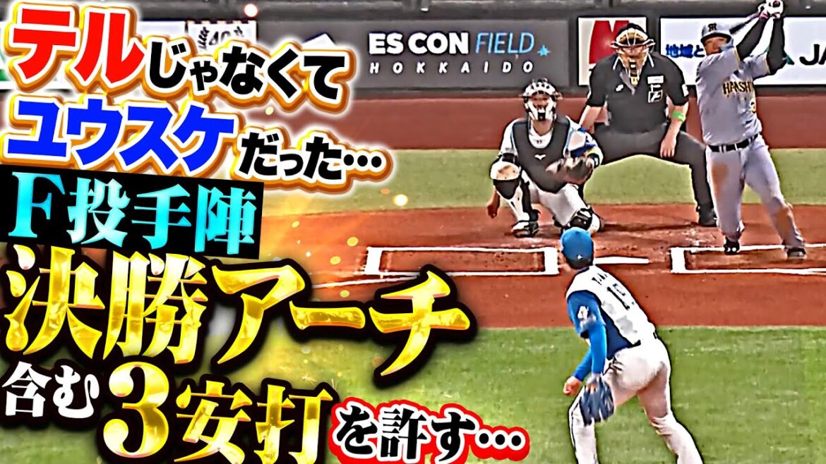 【痛恨の一発…】F投手陣『テルじゃなくユウスケだった…決勝アーチ含む3安打猛打賞で躍動を許してしまう！』