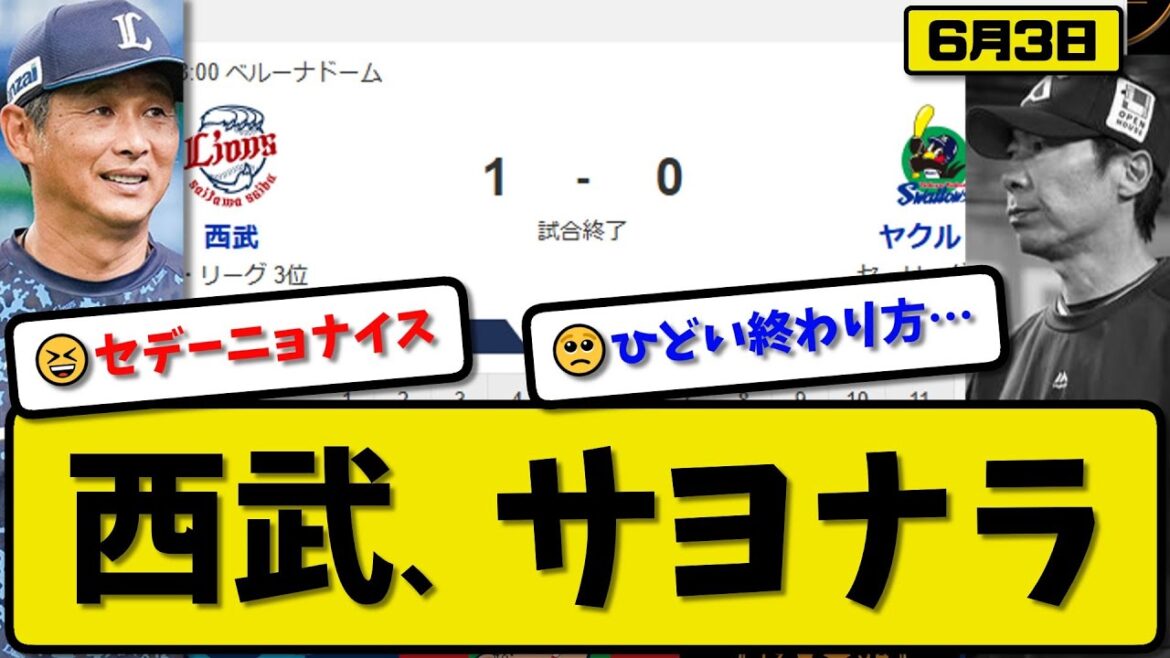 【セ6位vsパ3位】西武ライオンズがヤクルトスワローズに1-0で勝利…6月3日サヨナラ勝ちで2連勝…先発隅田8.2回無失点…セデーニョがサヨナラ打の活躍【最新・反応集・なんJ・2ch】プロ野球