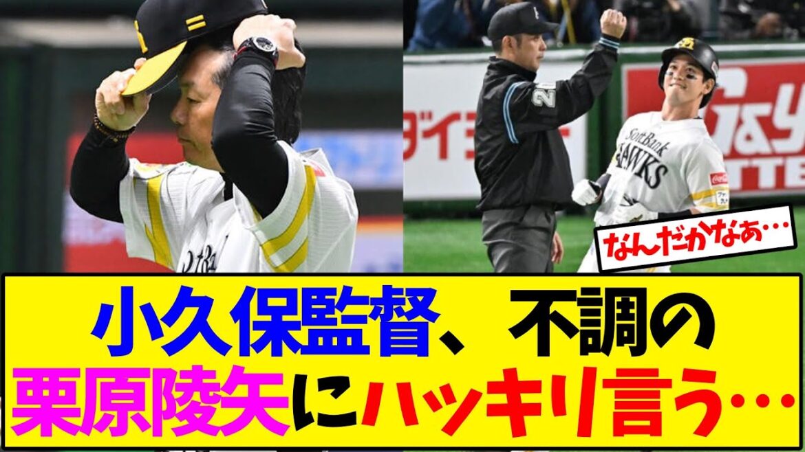 ソフトバンク 小久保監督、不調の栗原陵矢にハッキリ言う…【野球反応集】