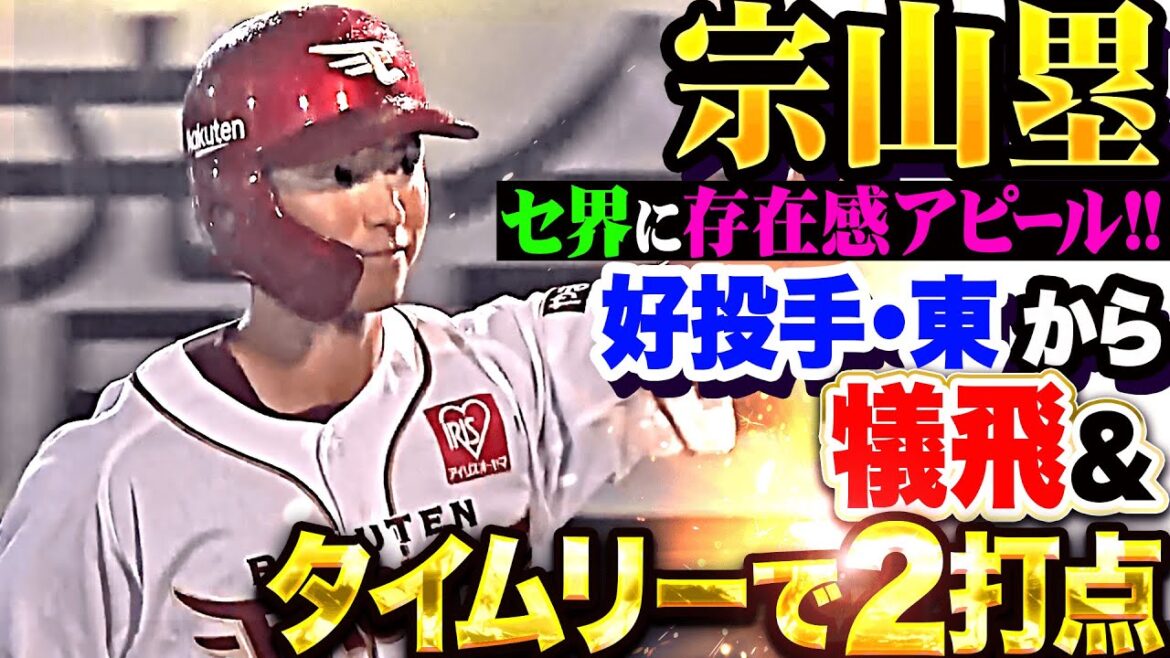 【セ界にアピール】宗山塁『好投手・DB東克樹から…犠牲フライ＆タイムリーで２打点の活躍！』