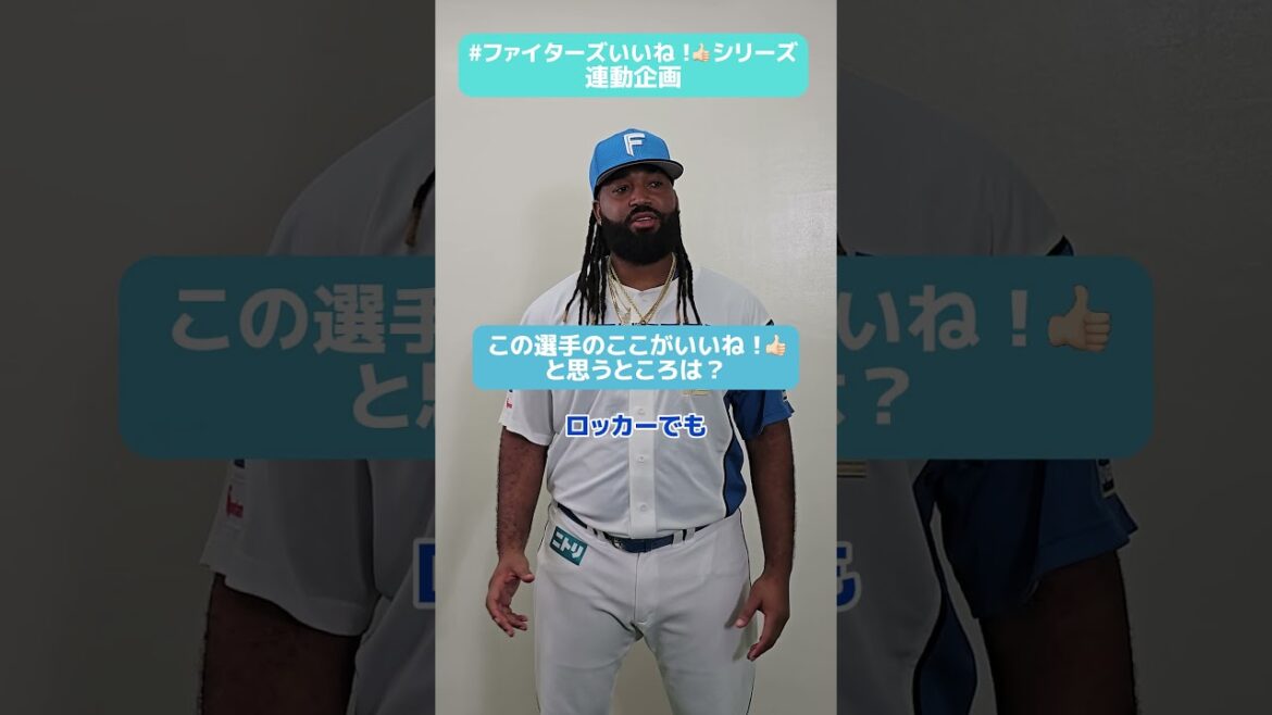 #ファイターズいいね！シリーズ連動企画👍アメリカで長くプレーしていた #アニュラス・ザバラ 投手から見た、ファイターズのいいねなところは？😉✅《日本生命セ・パ交流戦シリーズ》#lovefighters