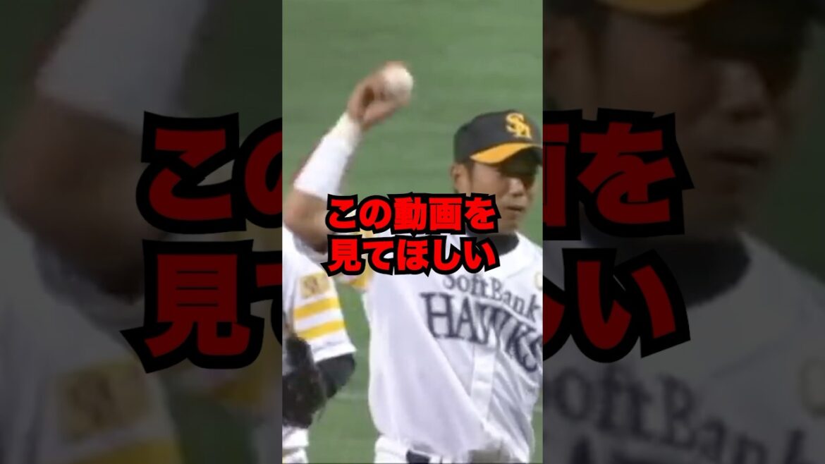 この動画を見てほしい（ソフトバンク 小久保）#shorts #プロ野球 #ソフトバンクホークス