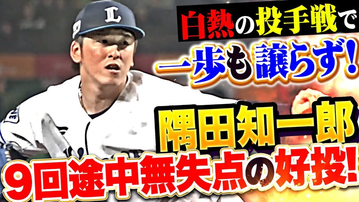 【燕を封じた!!!】隅田知一郎『白熱の投手戦で一歩も譲らず！9回途中110球を投げて7安打無失点の快投！』