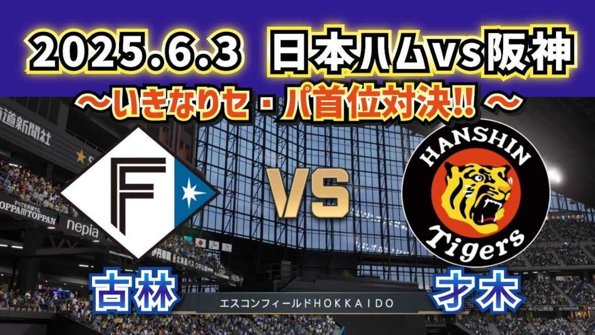 【どうなる!?2025交流戦】2025.6.3日ハムvs阪神1回戦スタメン予想‼