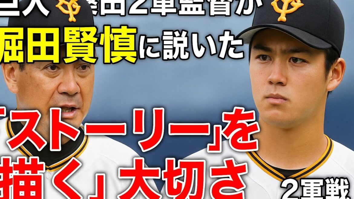 【巨人】桑田2軍監督が堀田賢慎に説いた「ストーリーを描く」投球の極意とは？〜2軍戦で見えた課題と成長〜