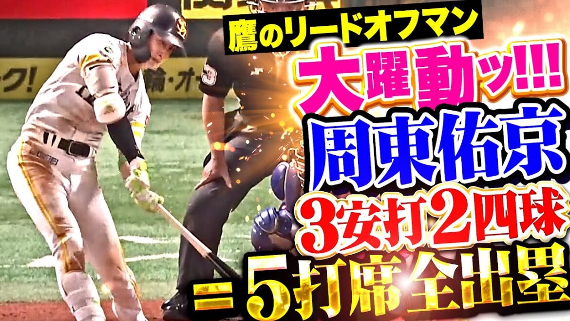 【5打席全出塁】周東佑京『タイムリー含む3安打＋2四球…鷹のリードオフマンが大躍動！』