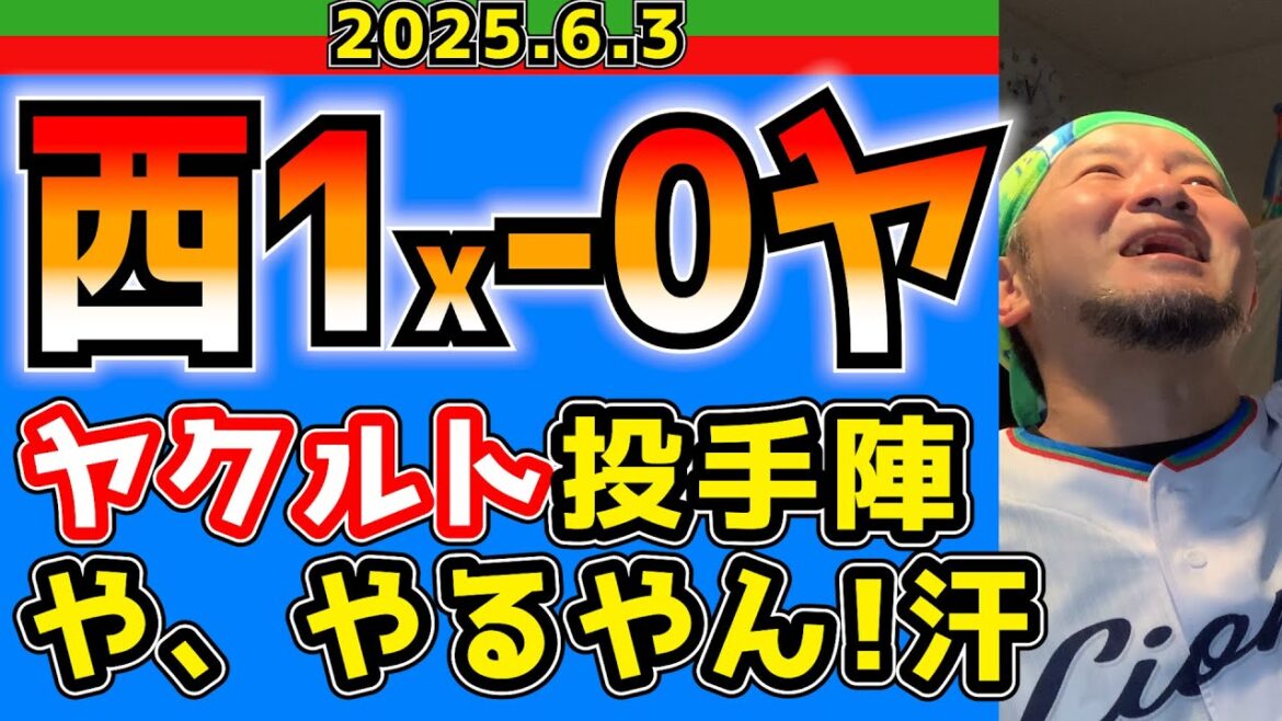 【西武ライオンズ】ぶっちぎり最下位のヤクルトにあわや・・・【2024.6.3.西1x-0ヤ】