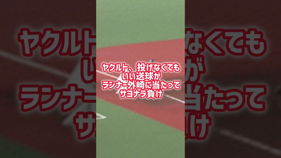 ヤクルト、投げなくてもいい送球がランナー外崎に当たってサヨナラ負け #プロ野球  #ヤクルト #サヨナラ