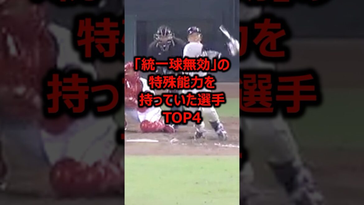 「統一球無効」の特殊能力を持っていた選手TOP4 #プロ野球 #野球雑学