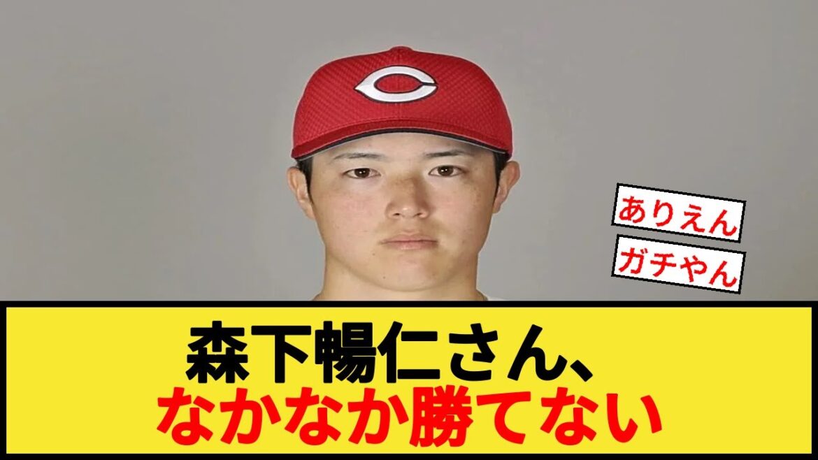 森下暢仁さん、なかなか勝てない