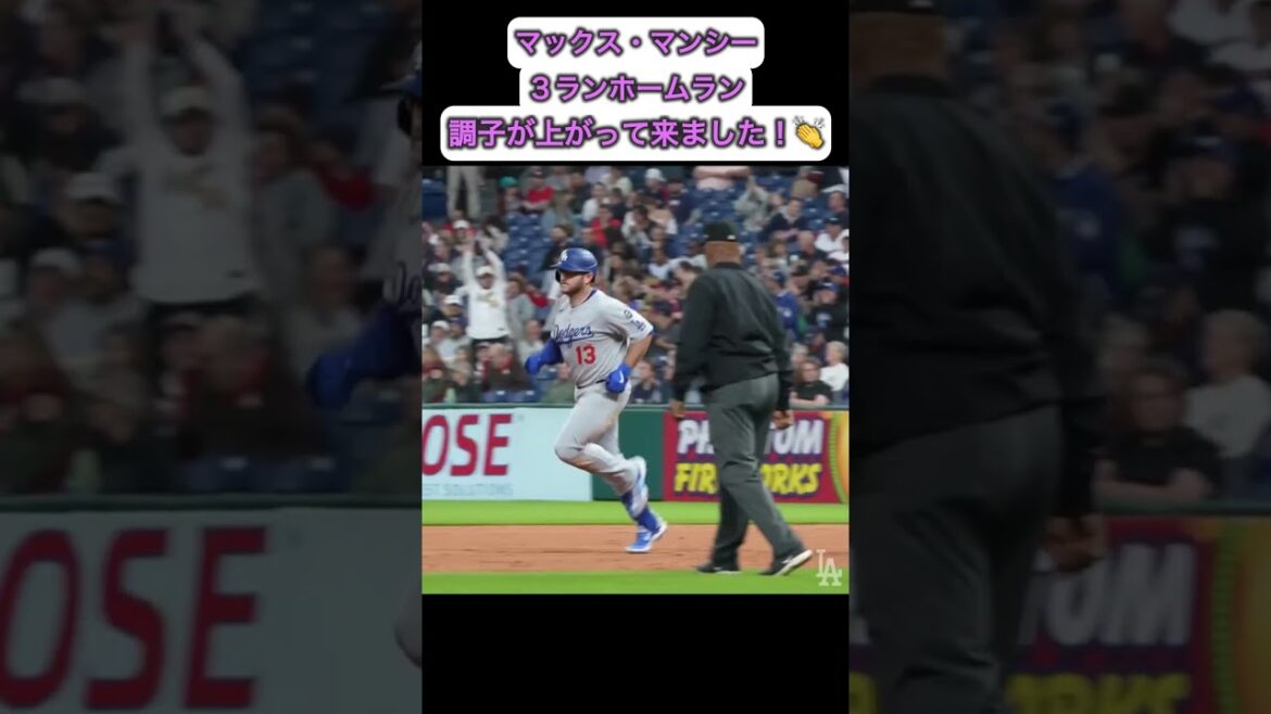 マックス・マンシー、３ランホームラン！調子が上がって来ました😚　ガーディアンズ戦5月28日