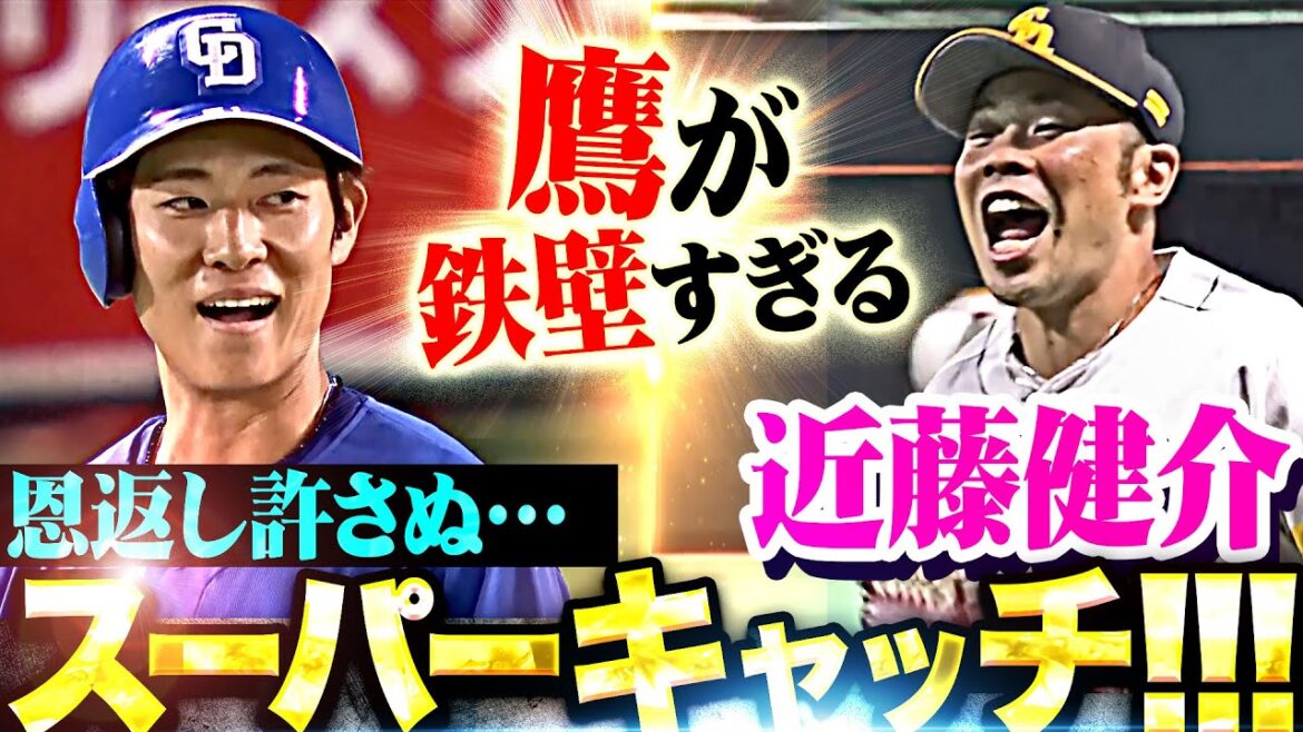 【恩返し許さぬ】鷹の守備陣『ハンパない球際の強さ…D上林誠知の打球を近藤健介がスーパーキャッチ！』
