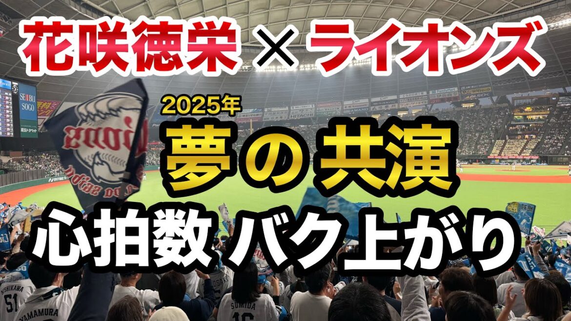 【神コラボ】花咲徳栄×西武ライオンズ夢共演!8年ぶり西川愛也×名曲サスケに心拍数爆上がり 【神コラボ】花咲徳栄×西武ライオンズ夢共演!8年ぶり西川愛也×名曲サスケに心拍数爆上がり