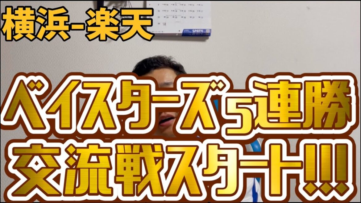 6月3日横浜-楽天　ベイスターズ５連勝　交流戦スタート！！！
