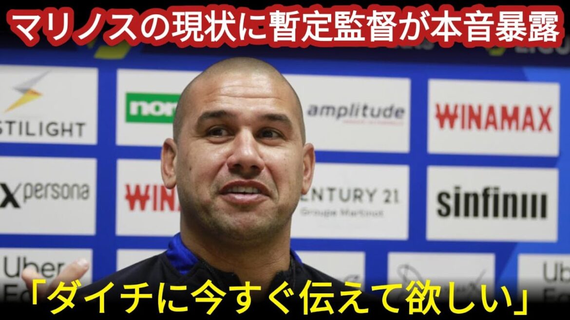 衝撃 横浜Fマリノスの暫定監督が明かした練習すら困難なチームの悲惨な現状とは 衝撃 横浜Fマリノスの暫定監督が明かした練習すら困難なチームの悲惨な現状とは