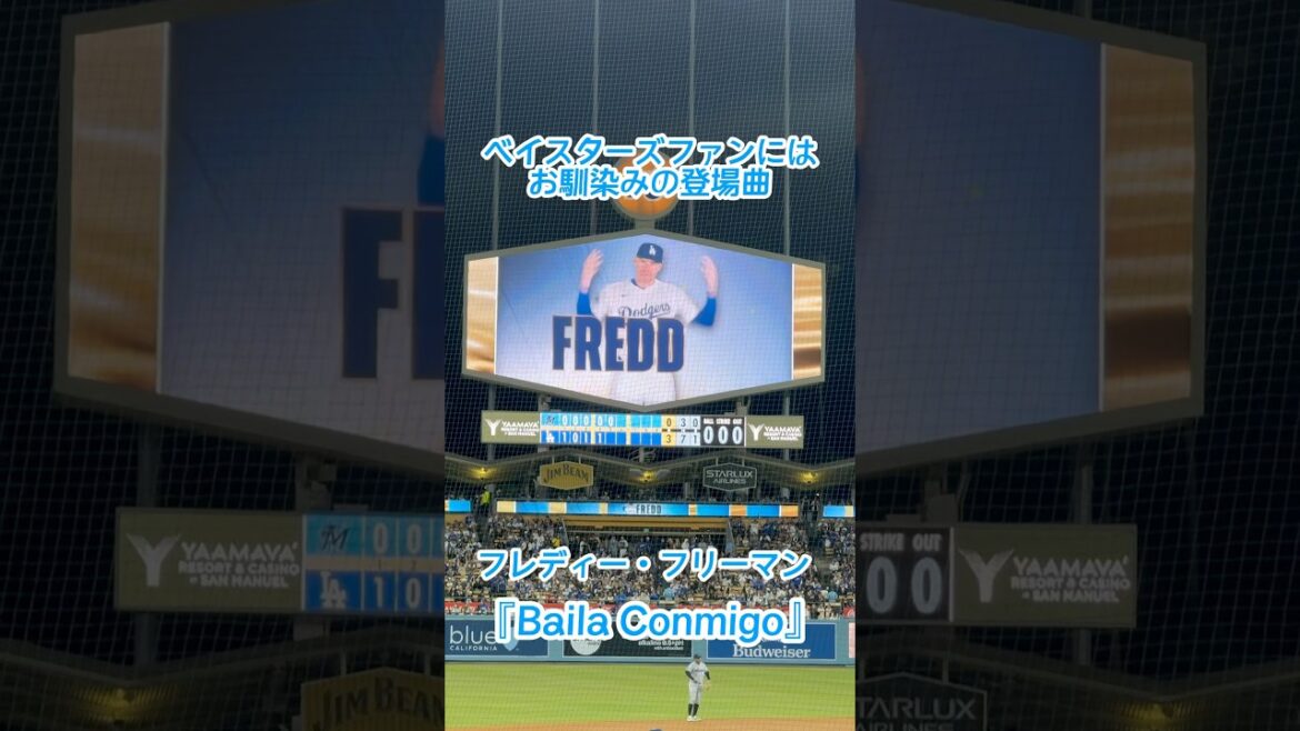 ベイスターズファンにはお馴染みの登場曲！「Baila Conmigo」 フリーマン（ドジャースタジアム）